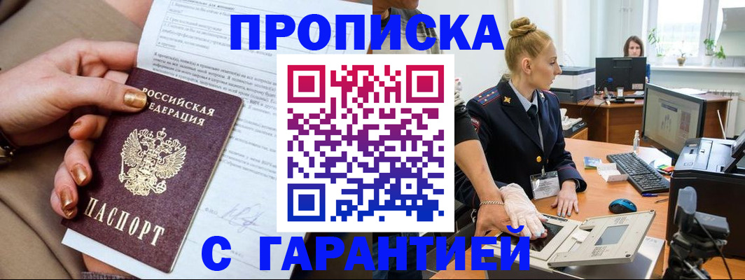 временная прописка в Лениногорске